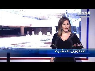 عناوين نشرة الاخبار المسائية 27-05-2019