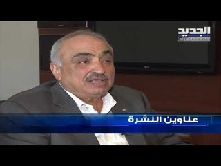 عناوين نشرة الاخبار المسائية 31-05-2019