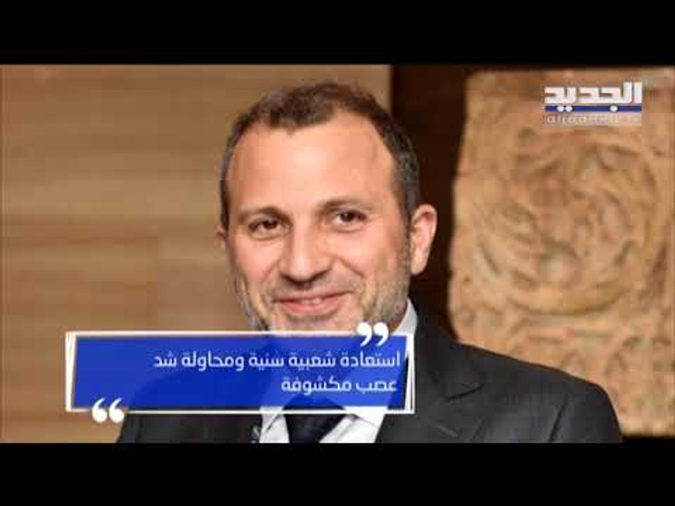 عبارتان منسوبتان لباسيل تشعلان "جبهة" إفتراضيّة على المنابر الدينية والسياسية - ليال بو موسى