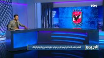 الأهلي يخاطب الجبلاية لترحيل مواعيد مبارياته.. وفاروق يعلق اللاعيبة مش 