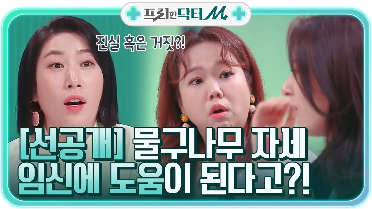 [선공개] 물구나무 자세가 임신에 도움이 된다?! ♨///_///♨ #속설증명