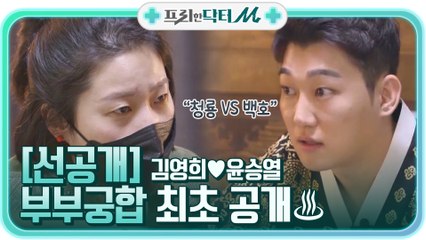 [선공개] 10살 차이 김영희♥윤승열의 부부 궁합은?!