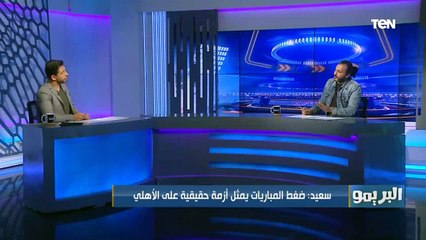 إبراهيم سعيد مباراة القمة القادمة بين الأهلي والزمالك هتتأجل بنسبة 90% .. وطلب الأهلي بالتأجيل طبيعي