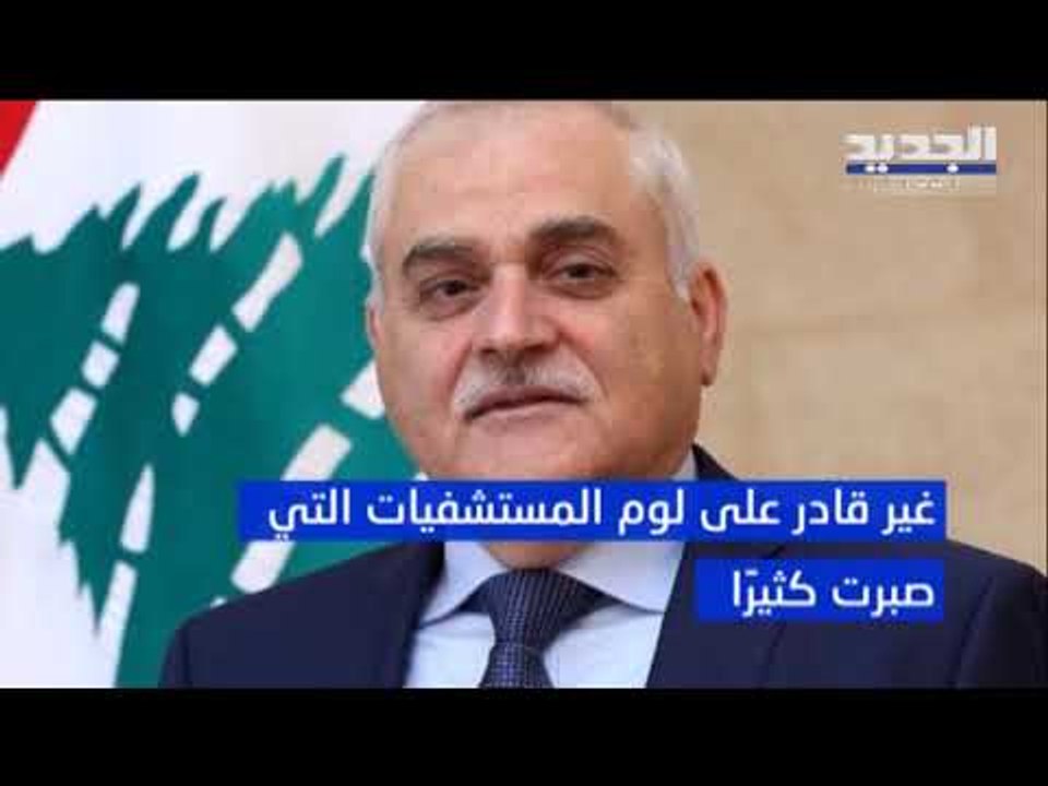 مستشفيات لبنان "حالتها حرِجة" وتطلب العناية الص...