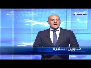 عناوين نشرة الاخبار المسائية 17-08-2019