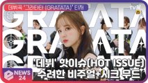 핫이슈(HOT ISSUE), 데뷔곡 ‘그라타타(GRATATA)’...수려한 비주얼 시크 무드로 ‘시선 강탈’