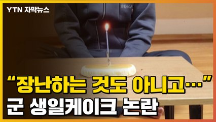 [자막뉴스] "장난하는 것도 아니고..." 천 원짜리 군 생일 케이크 논란 / YTN