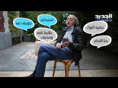 الجديد تنشر مضمون محادثة الواتس اب بين جنبلاط واللواء عثمان! - ليال سعد