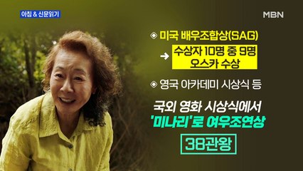 신문브리핑1 "윤여정 오스카 트로피 확실…수상 못하면 이변이다"외 주요기사