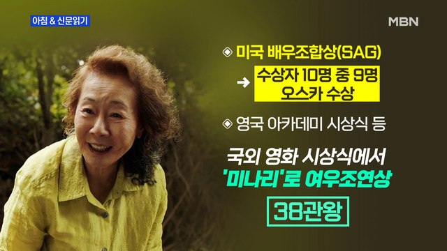 신문브리핑1 윤여정 오스카 트로피 확실…수상 못하면 이변이다 외 주요기사