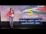 فلسطين في مزادٍ عربيٍّ تستضيفه المنامة بقيادة كوشنير- رواند بو خزام