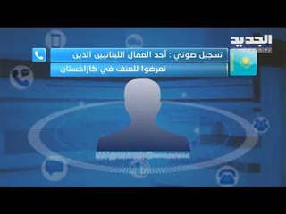 "الجديد" تتواصل مع أحد العمّال اللّبنانيين الذين تعرّضوا لهجوم في كازاخستان    - حليمة طبيعة