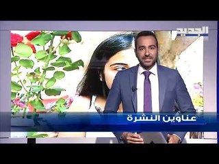 عناوين نشرة الاخبار المسائية 30-06-2019
