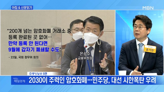 신문브리핑5 2030이 주력인 암호화폐…민주당, 대선 시한폭탄 우려 외 주요기사