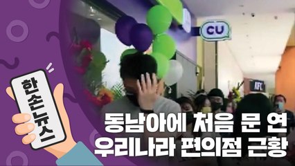 [15초뉴스] 동남아에 문 연 우리나라 편의점, 길게 늘어선 대기 줄?! / YTN
