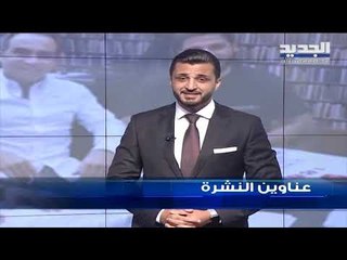عناوين نشرة الاخبار المسائية 05-07-2019