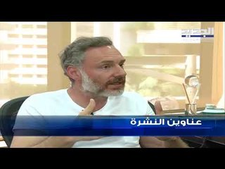 عناوين نشرة الاخبار المسائية 10-07-2019