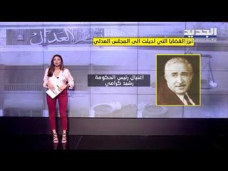 ما وظيفة المجلس العدلي وما أبرز القضايا التي أحيلت إليه؟ - ليال سعد