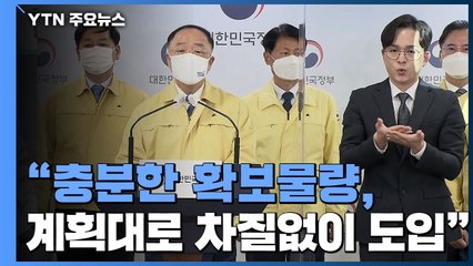 [현장영상] 홍남기 대국민 담화..."백신 차질없이 공급...11월 집단면역 달성할 것" / YTN