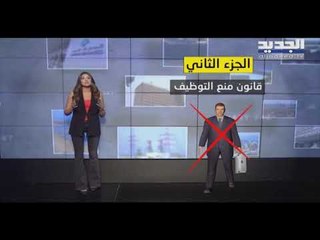 رسم اضافة 2% على الواردات سقط في لجنة المال وبات حسب السلعة - نعيم برجاوي