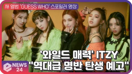 '와일드 매력' ITZY, 새 앨범 'GUESS WHO' 스포일러 '역대급 명반 탄생 예고'