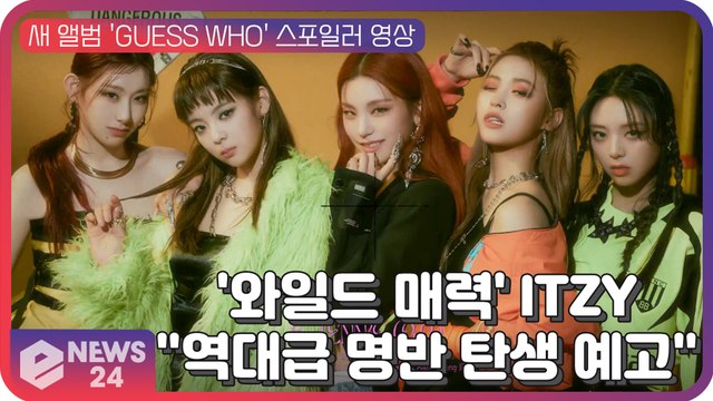 '와일드 매력' ITZY, 새 앨범 'GUESS WHO' 스포일러 '역대급 명반 탄생 예고'