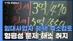 '부동산 정책 실패 상징' 임대사업자 혜택 축소 검토...부동산 특위 내일 본격 가동 / YTN