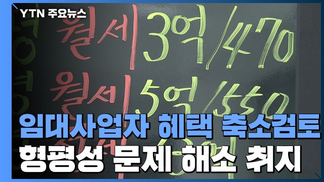 '부동산 정책 실패 상징' 임대사업자 혜택 축소 검토...부동산 특위 내일 본격 가동 / YTN