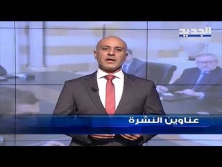 عناوين نشرة الاخبار المسائية 24-07-2019