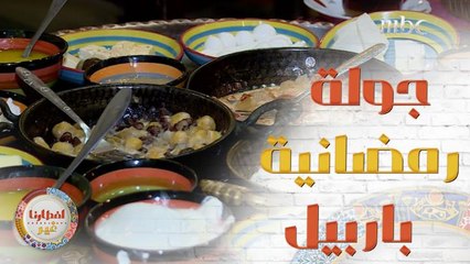 إيش رأيكم نروح سوا بهيدي الجولة على أربيل  للتعرف أكثر على العادات الرمضانية