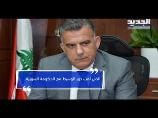 اللواء إبراهيم يحرّر أميركياً محتجزًا في سوريا! - عنان زلزلة