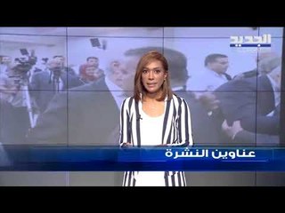 عناوين نشرة الاخبار المسائية 28-07-2019