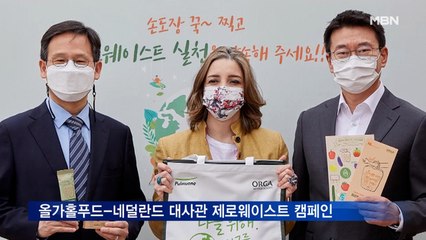 올가홀푸드-네덜란드 대사관, 제로웨이스트 캠페인