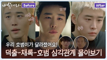 삼각관계zip★ 우리 호범이가 달라졌어요! 덕출x채록x호범 삼각관계 몰아보기