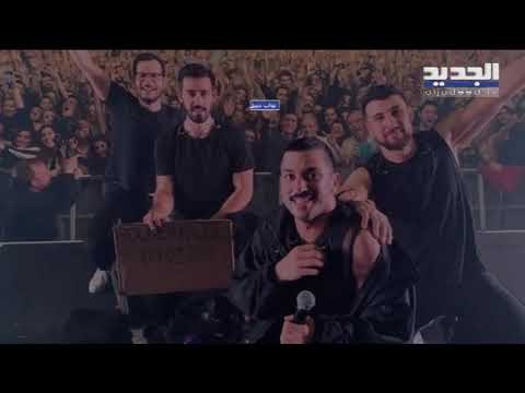 حفل مشروع ليلى ألغي حقناً للدماء و حفاظاً على صورة جبيل ! - فنِّ الخبر