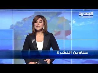 عناوين نشرة الاخبار المسائية 19-08-2019