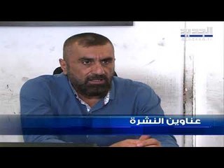عناوين نشرة الاخبار المسائية 21-08-2019