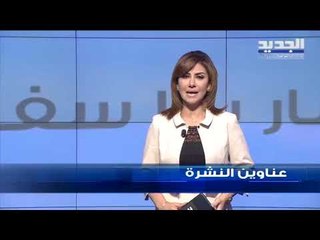 عناوين نشرة الاخبار المسائية 22-08-2019
