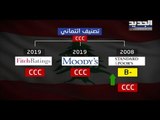 تصنيف لبنان: مستقرّ سلباً وفي حالٍ حرجة!- ليال بو موسى