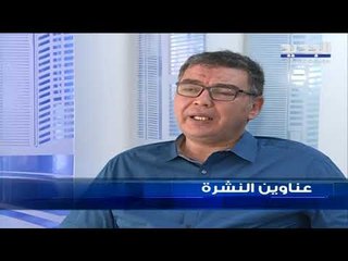 عناوين نشرة الاخبار المسائية 25-08-2019