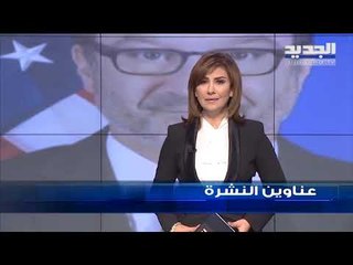 عناوين نشرة الاخبار المسائية 09-09-2019