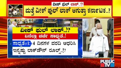 ಇಂದಿನ ಸಚಿವ ಸಂಪುಟ ಸಭೆಯಲ್ಲಿ ಏನೆಲ್ಲಾ ಚರ್ಚೆಯಾಗಬಹುದು..? ಇಲ್ಲಿದೆ ಮಾಹಿತಿ..! | Covid19 Tough Rules