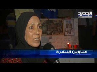 عناوين نشرة الاخبار المسائية 18-09-2019