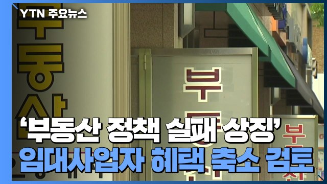 '부동산 정책 실패 상징' 임대사업자 혜택 축소 검토...부동산 특위 내일 본격 가동 / YTN