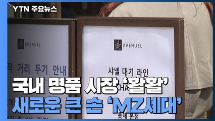국내 명품 시장 '활활'...새로운 큰 손 'MZ세대' / YTN