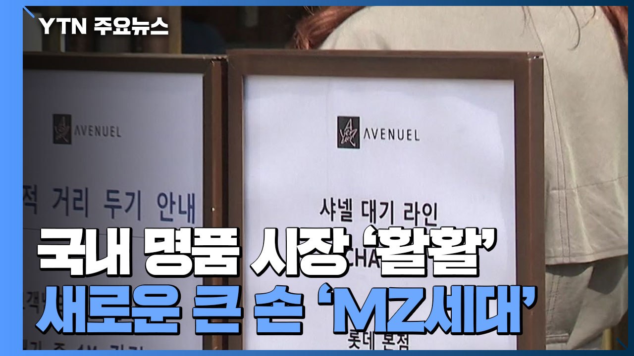 국내 명품 시장 '활활'...새로운 큰 손 'MZ세대' / YTN