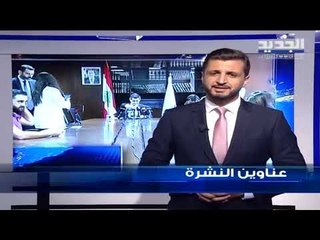 عناوين نشرة الاخبار المسائية 27-09-2019