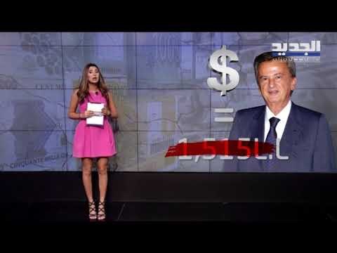 انكماش الدولار مقابلِ الليرة اللبنانية يطاول معظم المواد الأولية