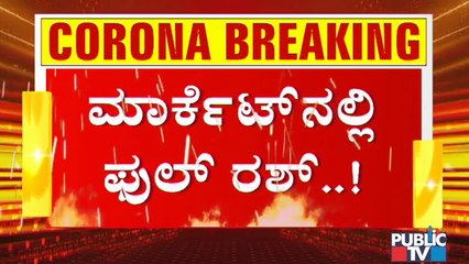 ಕೆ ಆರ್ ಮಾರ್ಕೆಟ್ ಫುಲ್ ರಶ್; ಮಾಸ್ಕ್ ಹಾಕದವರಿಗೆ ಪೊಲೀಸರಿಂದ ದಂಡ | People Crowded At K R Market