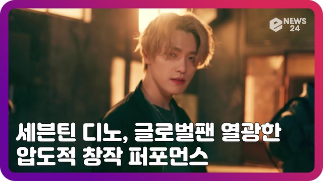 세븐틴(SEVENTEEN) 디노, 압도적 창작 퍼포먼스 ‘글로벌 팬 열광’